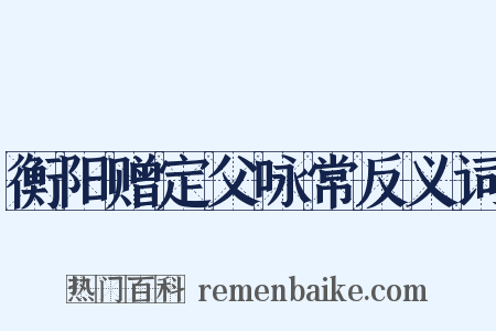 衡阳赠定父咏常反义词是什么意思的图片